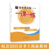 2026春适用一课一练 增强版七年级数学（新教材）（第二学期）
