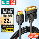 山泽 HDMI转DVI转换线4K60Hz  DVI转HDMI高清线双向互转笔记本电脑显卡显示器视频连接线1.5米DH-8015