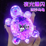 糜岚（MieLanat）夜光小乌龟网红发光水晶新品荧光流沙大乌龟爆闪流沙摆件儿童玩具 【库洛米】9.3CM夜光流沙乌龟