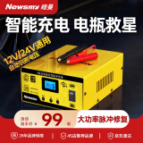 纽曼（Newsmy）C90汽车电瓶充电器12v24v全自动修复器智能货车摩托车轿车12/24伏专用电池快充电机纯铜芯线