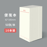 维克多利 便笺纸便笺本草稿本便条本便签纸创意可撕便签本本子厚便利条无粘性大号白纸本便利本定制 小号10本装【82*185mm】