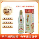 剑南春收藏酒90年代剑南春老酒38度浓香型白酒 1998-1999年单瓶
