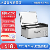 冰虎（Alpicool）车载冰箱压缩机制冷12V24V车家两用电冰箱冷冻冷藏箱货车小型冰柜 C25 车用 (数显面板) 21升