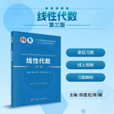 线性代数(第三版)/“十二五”普通高等教育本科国家级规划教材/首届全国教材建设奖全国优秀教材二等奖获奖教材改版升级/线性代数教学资源丰富