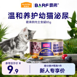 麦富迪 猫罐头主食罐猫条 幼猫barf霸弗全价湿粮冻干猫零食 鲜鸡肉85g