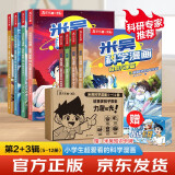 米吴科学漫画大冒险·奇妙万象篇第2+3合辑全套礼盒装（5-12册）小学生超爱看的科学漫画书6-12岁儿童科普图书  图书开学季    图书开工开学季