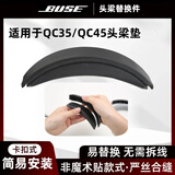 GESONGZHE【顺丰发货】适用原装博士BOSE QC35二代耳罩QC25/15耳机套QC45海绵套保护套QC Ultra耳套 QC35/QC45【专用头梁】黑色1条