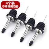 全适304不锈钢倒酒器倒油嘴红酒塞酱油瓶嘴调酒工具酒瓶塞分酒嘴4个装