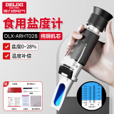 德力西（DELIXI）光学盐度计厨房食品汤汁卤水盐度测试仪高精度手持式折光仪