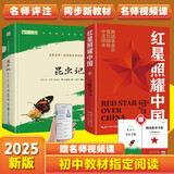 红星照耀中国和昆虫记八年级上册 人民教育出版社人教版初中教材配套正版阅读课外书（全2册）人民文学出版社 正版原著无删减完整版（赠名师视频课）