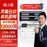 格之格cf230a硒鼓 超大容量适用惠普m227fdw硒鼓 m227fdn m227sdn m203dw m203d m203dn墨盒 230a带芯片2支装