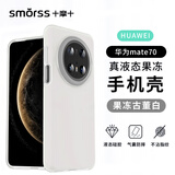 Smorss 适用华为mate70手机壳 mate70保护套亲肤液态硅胶全包防摔超纤植绒不沾指纹男女款软壳 果冻白