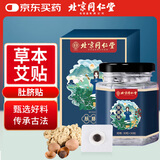 同仁堂北京同仁堂艾草肚脐贴艾脐贴艾草艾灸脂肪肥湿重30贴+30粒/盒