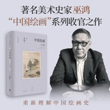 中国绘画：元至清（豆瓣2025年度艺术·设计图书 “中国好书”4月书目，巫鸿“中国绘画”系列收官之作，重新理解中国绘画史）