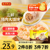 湾仔码头三鲜猪肉大馄饨600g30只云吞早餐夜宵速食冷冻混沌