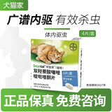 拜宠清德国进口猫拜耳幼猫成猫咪体内驱虫药杀蛔虫绦虫钩线虫猫体内驱虫 【兽药可查】 4粒*1盒
