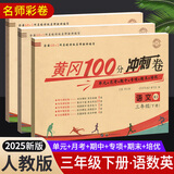 2025黄冈三年级下册试卷人教版全套语文数学英语测试卷同步训练练习册北师版黄冈小状元100分冲刺卷期末冲刺卷子小学3年级下册教材部编版中小教辅暑假寒假作业海星 三本同步试卷：语文人教+数学人教+英语人
