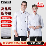 AETEL厨师工作服长袖厨房服男女西餐厅厨衣饭店厨师服秋冬装可现做logo