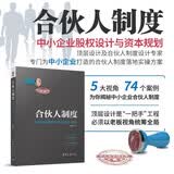 合伙人制度——中小企业股权设计与资本规划