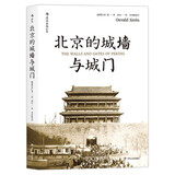 北京的城墙与城门 53幅城门精细手绘图纸 126张城墙城门真实老照片 体悟古老遗存中蕴含的历史韵味