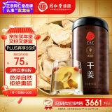 【正宗同仁堂品牌】北京同仁堂干姜300克云南干姜可磨姜粉干姜丝甘草干姜汤红糖黑糖姜片养生茶泡水