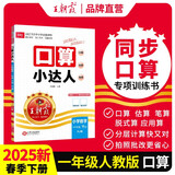 2025春王朝霞口算小达人一年级数学下册人教版 小学数学口算题卡专项训练计算能手小达人口算大通关星级口算必刷题 口算天天练 王朝霞