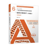 2025年一级注册建筑师资格考试教材6 建筑方案设计（作图题）（第三版）中国建筑工业出版社