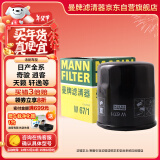 曼牌（MANNFILTER）机油滤清器机滤机油滤芯保养W67/1天籁奇骏逍客轩逸骐达骊威颐达