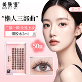 美肤语单簇小恶魔假睫毛(懒人三部曲)嫁接自然种植分段眼睫毛新手MF8684