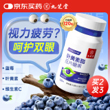 九芝堂叶黄素片120粒蓝莓叶黄素儿童学生青少年成人维生素C保中老年护眼叶黄素十大排名视力缓解眼睛营养