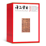 语文学习杂志 2026年3月起订阅 杂志铺 1年共13期（包含一期增刊）教育理论教学技巧写作指导 教学资源教育理论教学 中学语文教学参考 中学语文教学专业期刊杂志