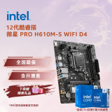 英特尔（Intel）12代i3/i5 CPU处理器 微星H610主板 主板CPU套装 微星 PRO H610M-S WIFI D4 i5-12490F 盒装