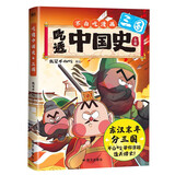 吃透中国史·三国