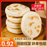 潼香源白吉馍 肉夹馍饼生胚 陕西特产肉夹馍饼速食早餐饼 手工白吉饼 白吉馍 80g *20个