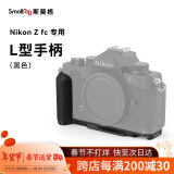 斯莫格（SmallRig）4263 适用尼康Nikon Z fc相机兔笼微单反摄影拍照Zfc复古快装拓展框手持竖拍L型手柄拍摄配件