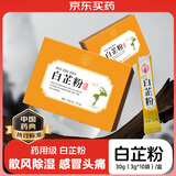 药知源白芷粉散风除湿感冒头痛鼻塞中药饮片30g(3g*10)/盒