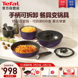 特福（Tefal）锅具套装不粘锅百变锅铸铝红心家用可拆卸煎炒锅六件套薰衣草紫