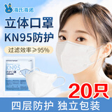 海氏海诺 一次性口罩 kn95独立包装立体防尘口罩 20只