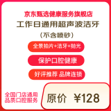 京东健康甄选 超声波洁牙洗牙套餐 去牙结石牙垢牙菌斑牙齿抛光  清洁口腔 全国连锁门诊通用 工作日专享