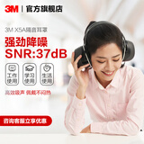 3M 耳塞耳罩 舒适降噪头戴式 专业防噪音睡觉睡眠工厂工地使用 yzlp X5A隔音耳罩（隔音强劲）联系客服专享优惠