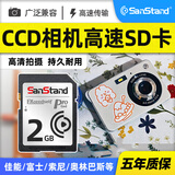 SanStand ccd储存卡相机内存卡2G高速SD卡适用于佳能/尼康/富士/松下/徕卡数码单反摄像拍照存储卡 2G【CCD相机小容量SD卡】+送读卡器