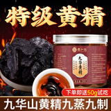 易卜生【纯野外生】黄精九蒸九晒九华山黄精九制黄精中药材熟黄精即食男性滋补辟谷黄精茶地藏黑肉糯头 【年份特级黄精250g一罐装】可即食