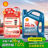 壳牌（Shell）机油全合成机油5w-20(5w20) API SP级 4L 蓝壳HX7 PLUS