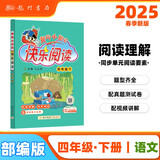 2025春季黄冈小状元快乐阅读四年级下册通用版小学生4年级语文阅读阅读理解能力训练写作提升