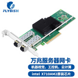 昆鱼（FLYBISH）X710-2SFP+SR含多模模块PCI-E X8万兆双口10G光纤网卡X710-DA2服务器网络适配器intel X710AM2芯片
