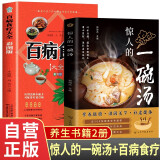 【全2册】惊人的一碗汤+百病食疗大全 营养脏腑滋润关节补虚健体中医养生保健汤煲煲汤食谱菜谱惊人的蔬菜汤营养健康饮食宝典科学饮食百科书饮食指南京东618活动
