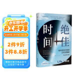 【首刷随书附赠提示卡3张+京东专享作息表】绝佳时间： 如何利用生物钟活得更健康（《睡眠革命》进阶版，用生物钟科学事半功倍提升健康）