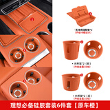 丽卡尼25款理想L6/L7/L8L9中控水杯垫储物盒防护垫汽车内饰用品改装配件 24-25款L7硅胶套装6件套-橙