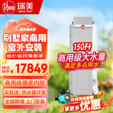 瑞美（Rheem）恒热燃气热水器立式落地安装 别墅/家商用 大水量全屋中央热水 多点供水恒温舒适 150L 室外型RGS150-AW