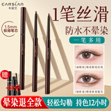 卡姿兰（Carslan）眼线笔胶笔不晕染防水持久新手初学者铅笔式硬头极细内双眼易画 【持色款】眼线胶笔01深邃黑